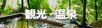 観光・温泉
