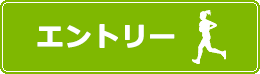 エントリーはこちら
