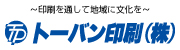 トーバン印刷株式会社